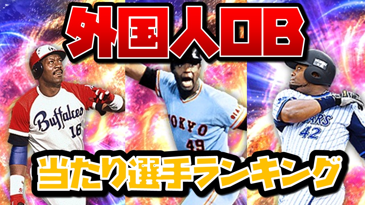 【プロスピA】2020 外国人OB当たり選手ランキング！NO.1助っ人！