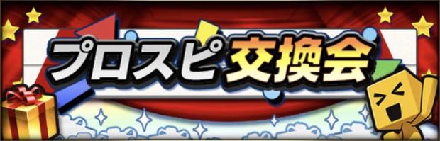 【プロスピA】プロスピ交換会のメリット！大化け当たり選手も狙える！？