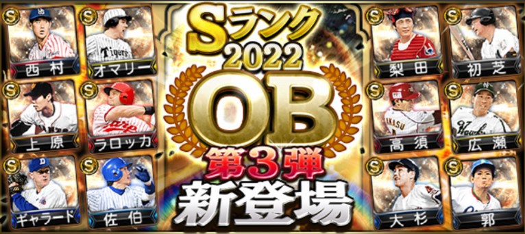 【プロスピA】OB第3弾(2022年)当たり選手ランキング！上原浩治・ラロッカ・オマリー登場！