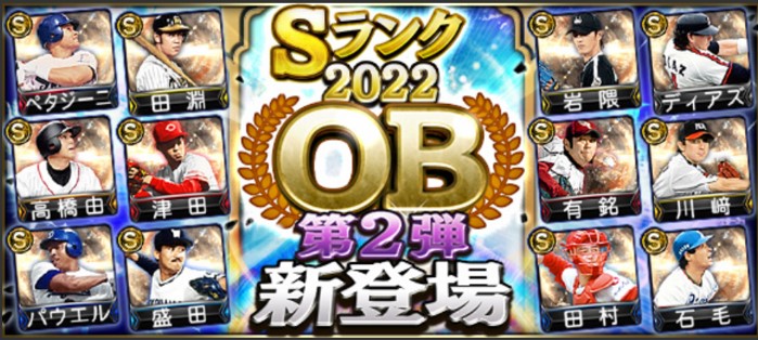 【プロスピA】OB第2弾(2022年)当たり選手ランキング！高橋由伸・田淵・ペタジーニ登場！