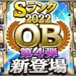 【プロスピA】OB第4弾(2022年)当たり選手ランキング！クロマティ・前田・土井登場！