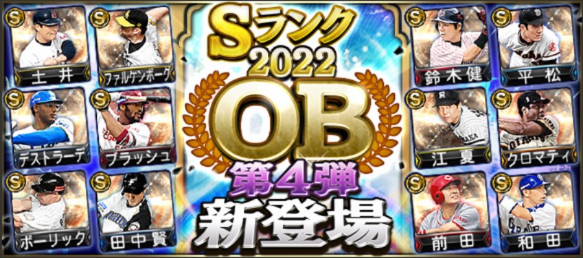 【プロスピA】OB第4弾(2022年)当たり選手ランキング！クロマティ・前田・土井登場！