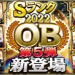 【プロスピA】OB第5弾(2022年)当たり選手ランキング！古田・金本・佐々木誠登場！