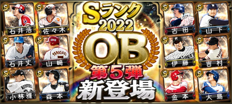 【プロスピA】OB第5弾(2022年)当たり選手ランキング！古田・金本・佐々木誠登場！