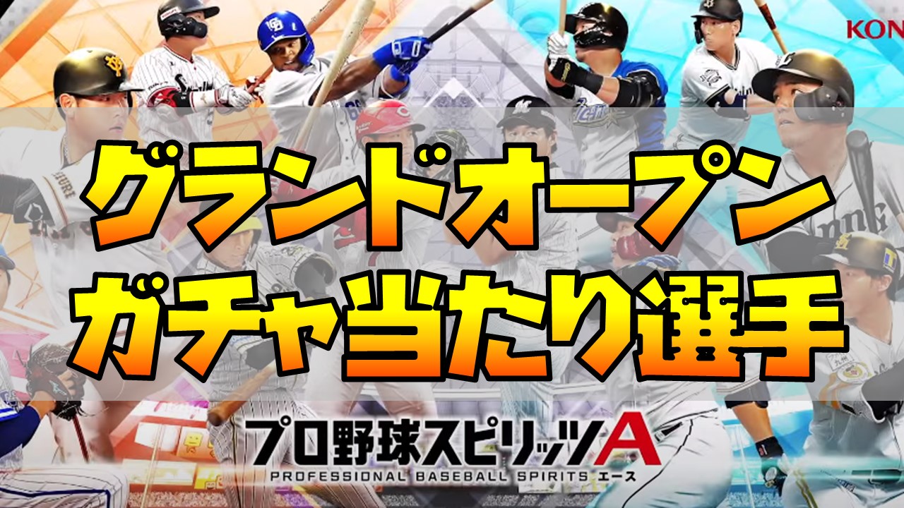 【プロスピA】グランドオープンガチャの当たり選手早見表！