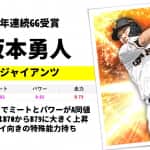 【プロスピA】坂本勇人 2021 シリーズ1の評価！巨人の最強ショート！