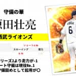 【プロスピA】源田壮亮 2021 シリーズ1の評価！西武の守備職人！