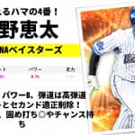 【プロスピA】佐野恵太 2021 シリーズ1の評価 横浜！期待のスラッガー！