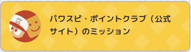 【プロスピA】パワスピ・ポイントの貯め方と交換できるアイテム！