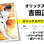 【プロスピA】吉田正尚 2021 シリーズ1の評価！オリックスの主砲！