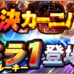 【プロスピA】覚醒ドラ1ルーキー2023最強選手ランキング！NO.1徹底解説！