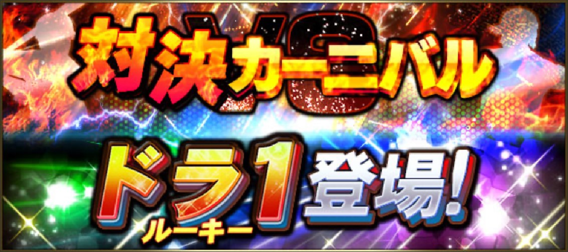 【プロスピA】覚醒ドラ1ルーキー2023最強選手ランキング！NO.1徹底解説！