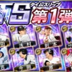 【プロスピA】2023年タイムスリップ（TS）第1弾当たり選手ランキング！