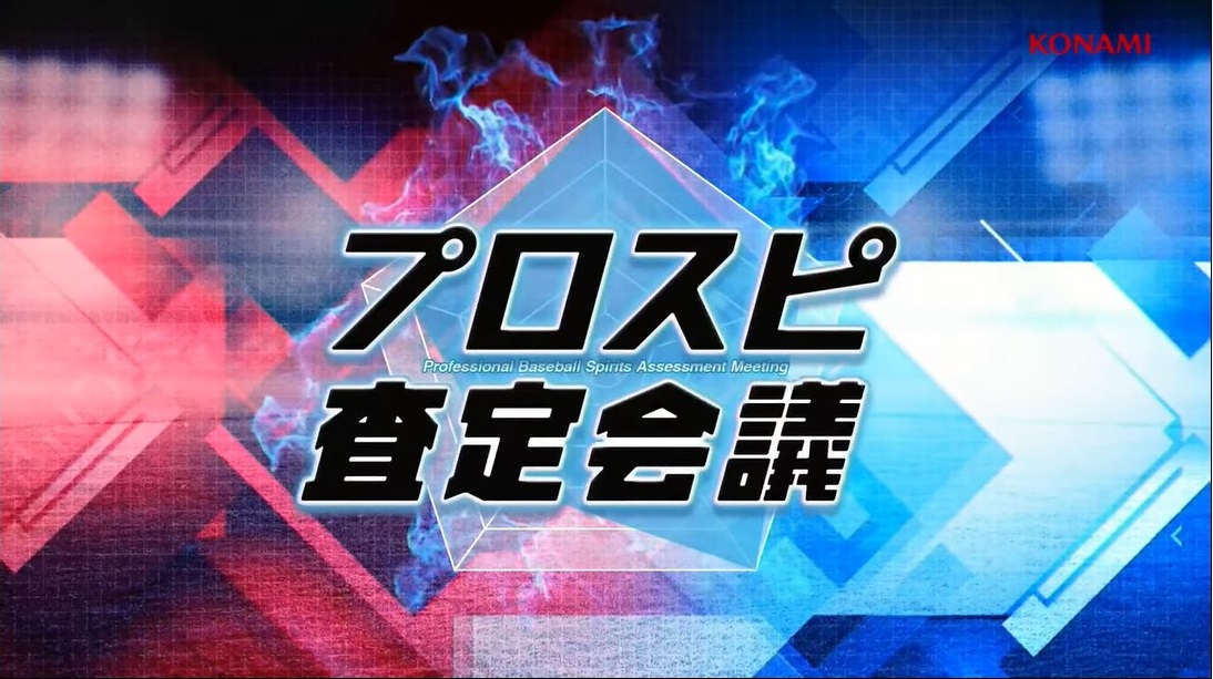 【プロスピA】プロスピ査定会議の内容まとめ！