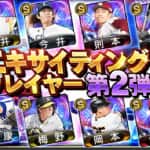 【プロスピA】EXエキサイティングプレイヤー第2弾登場選手と評価ランキング！【2023年版】