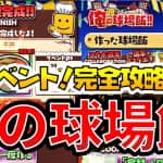 【プロスピA】俺の球場飯攻略のコツ！効率よく走る必勝方法！