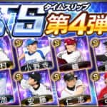 【プロスピA】TSタイムスリップ第4弾の当たり選手ランキング【2023年】