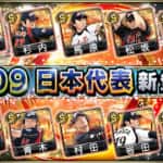 【プロスピA】2009日本代表(侍ジャパン)当たり選手ランキング！【WBCメンバー】