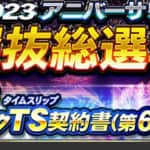 【プロスピA】アニバーサリー2023の選手！12球団最速まとめ！