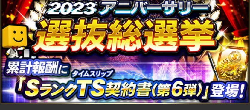 【プロスピA】アニバーサリー2023の選手！12球団最速まとめ！