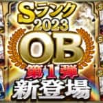 【プロスピA】OB第1弾(2023年)当たり選手ランキング！バース・長嶋・サファテ登場！