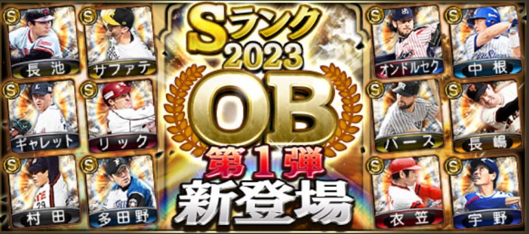 【プロスピA】OB第1弾(2023年)当たり選手ランキング！バース・長嶋・サファテ登場！