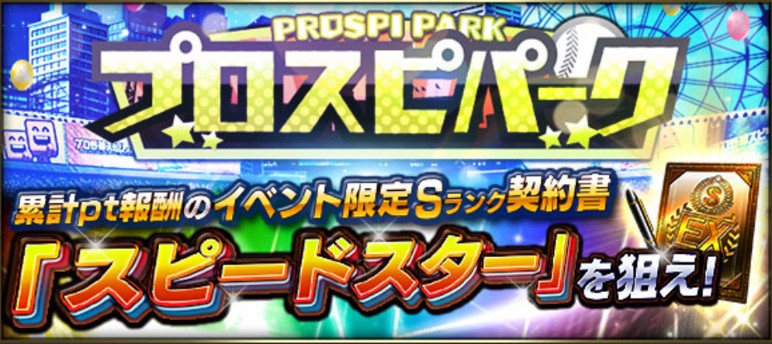 【プロスピA】スピードスター覚醒2021最強当たり選手ランキング！