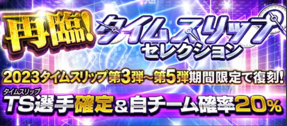 【プロスピA】再臨！TSセレクション第3弾～5弾の当たり選手ランキング！【2023年9月更新】