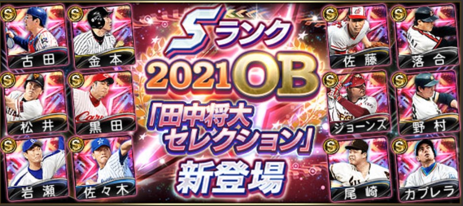 【プロスピA】OB田中将大セレクション(2021年)当たり選手ランキング！落合・野村・カブレラ登場！