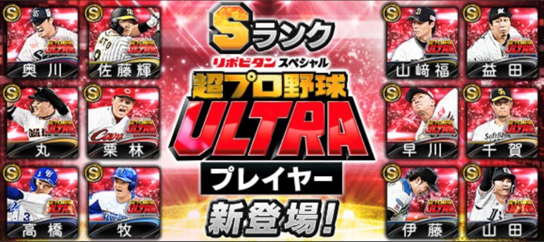 【プロスピA】超プロ野球ULTRAプレイヤーの評価ランキング！NO.1の最強選手！