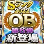 【プロスピA】OB第6弾(2022年)当たり選手ランキング！ジョンソン・権藤・杉浦忠登場！