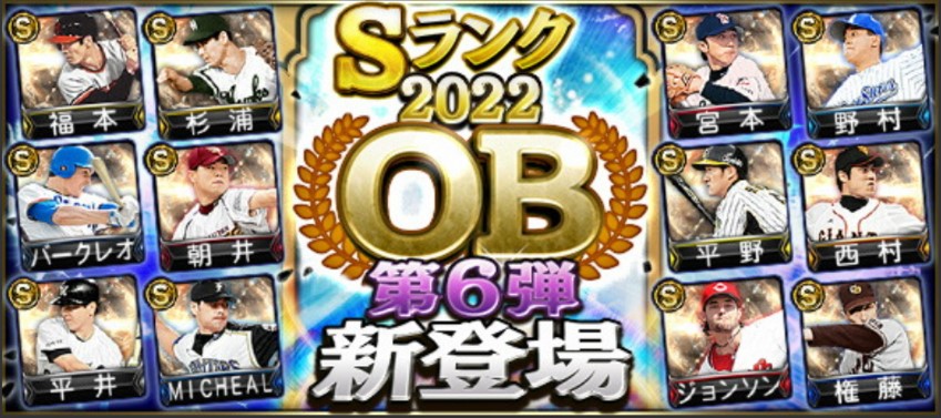 【プロスピA】OB第6弾(2022年)当たり選手ランキング！ジョンソン・権藤・杉浦忠登場！