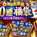 【プロスピA】無課金で引くべきおすすめガチャ8選！