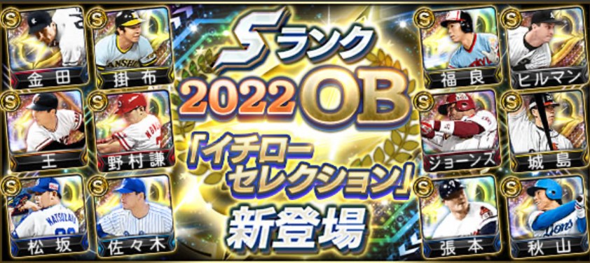 【プロスピA】イチローセレクション（2022年OB)当たり選手ランキング！王・掛布・城島登場！