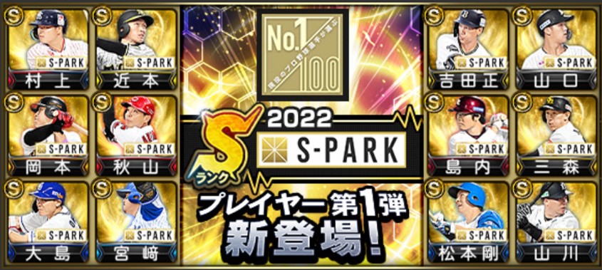 【プロスピA】S-PARKプレイヤー第1弾当たり選手ランキング！村上・吉田正尚・岡本登場！