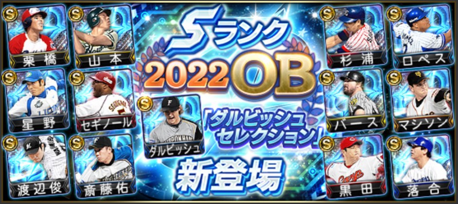 【プロスピA】ダルビッシュセレクション2022当たりランキング！