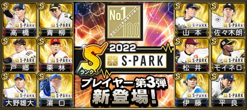 【プロスピA】S-PARK(スパーク)プレイヤー第3弾当たり選手ランキング！山本由伸・青柳・モイネロ登場！