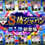 【プロスピA】侍ジャパン第1弾(2022)当たり選手ランキング！【WBCメンバー】