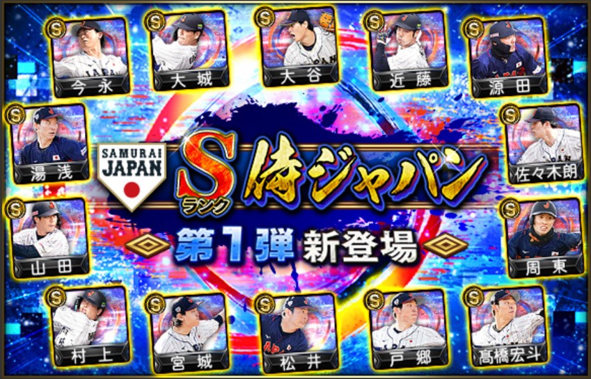 【プロスピA】侍ジャパン第1弾(2022)当たり選手ランキング！【WBCメンバー】