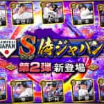 【プロスピA】侍ジャパン第2弾(2022)当たり選手ランキング！【WBCメンバー】