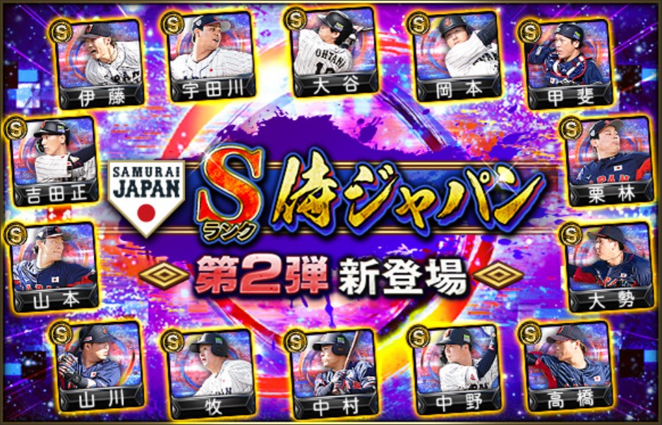 【プロスピA】侍ジャパン第2弾(2022)当たり選手ランキング！【WBCメンバー】