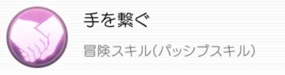 【ラグマス】手を繋ぐやり方や効果！実績解除を狙おう！