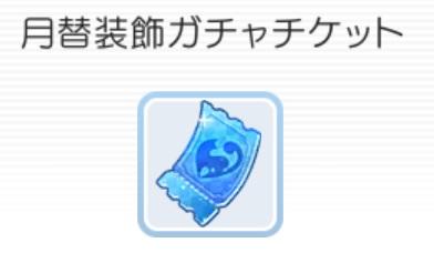 【ラグマス】ガチャチケットの２つの入手方法！おすすめの使い道！