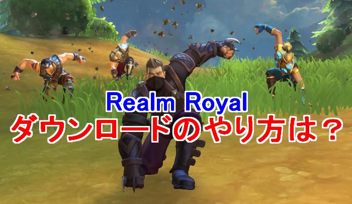 【Realm Royale】ダウンロード・プレイ方法～初心者でもわかりやすく