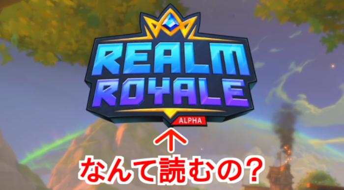 「Realm Royale」の読み方は？次に来るバトロワゲーはコレだ！