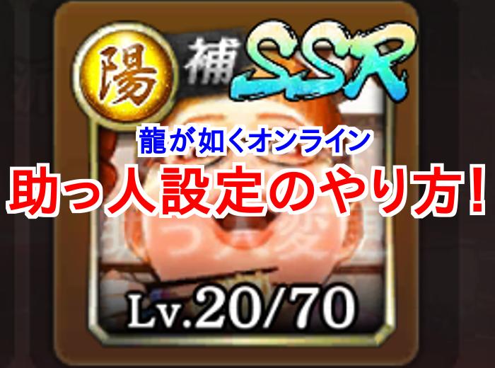 【龍が如くオンライン】助っ人の設定方法を1分解説！