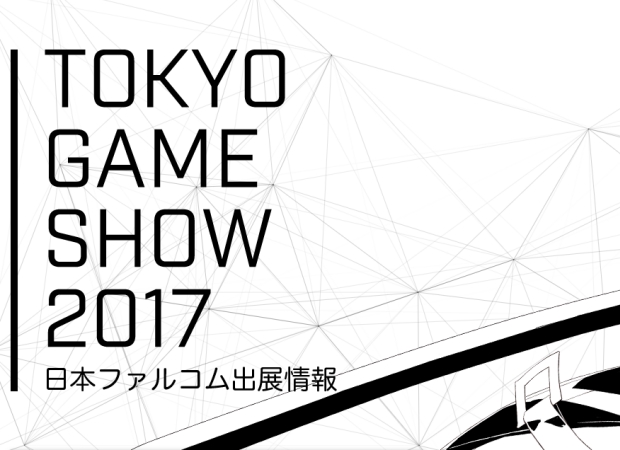 【閃の軌跡3】東京ゲームショウ2017の出展内容/情報まとめ