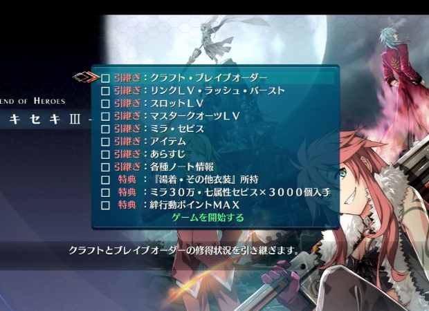 【閃の軌跡3】クリア後の引き継ぎ情報と特典