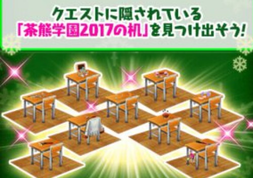 【白猫】茶熊学園2017の机の入手場所は？すべての隠し場所一覧！