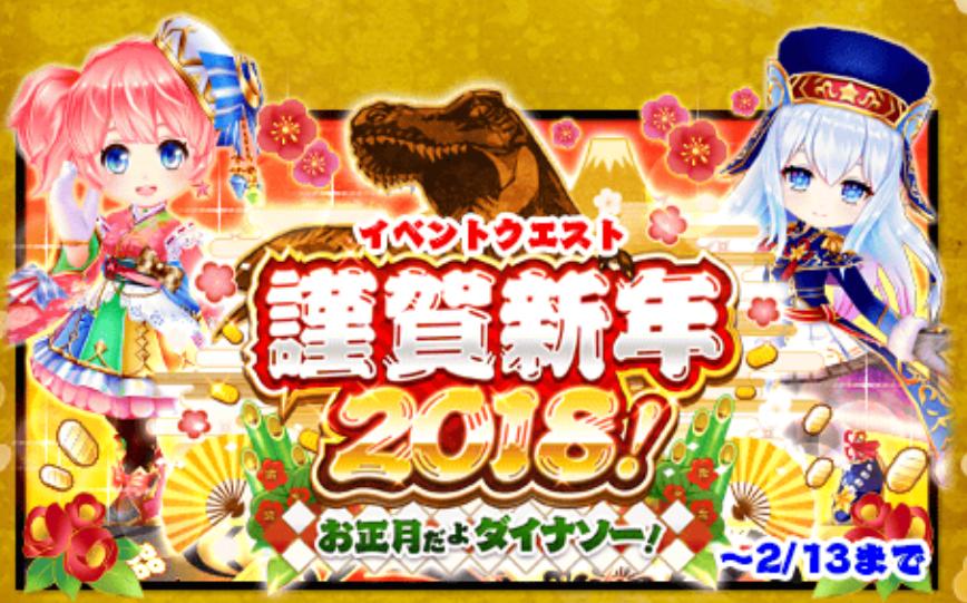 【白猫】お正月だよダイナソー！の攻略方法は？正月2018を簡単に進める方法！